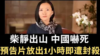 柴靜出山 中國嚇死！預告片放出1小時即遭封殺！「這話題」能顛覆中國？！（2023/08/15）