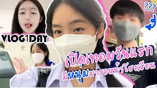 [Vlog1Day] เปิดเทอม ม.4 วันแรกมี "หนุ่ม" มารอหน้าโรงเรียน