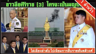 |14-05| : #ข่าวลือ หรือ #ข่าวจริง ว่าแต่ใครจะมาแทน? - Breaking News