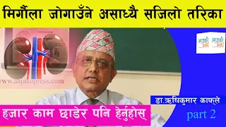 मिर्गौला जोगाउँने असाध्यै सजिलो तरिका :Dr. Rishi Kumar Kafle || Part-2 Kidney | How to save Kidney ?