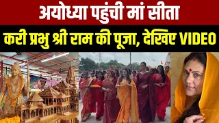 Mata Sita in Ayodhya : अयोध्या पहुंची मां सीता, करी प्रभु श्री राम की पूजा, देखिए VIDEO | UP News