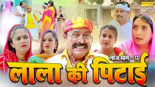 लाला की पिटाई - Lala Ki Pitai - लाज भाग 13 - Ramesh Verma , Suman Dahiya - Haryanvi web Series