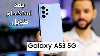 بعد استخدام مطول لهاتف سامسونج Samsung A53 5G | هل يعتبر الخيار الافضل؟