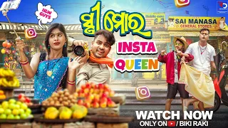 ସ୍ତ୍ରୀ ମୋର INSTA QUEEN | 4K Odia Comedy | Biki Raki | Mr Deva | Mr Gulua |