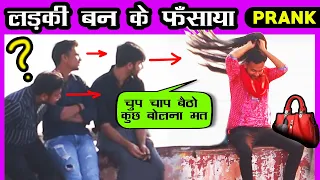 LADKI BAN KE FASAYA PRANK | PRANKS IN INDIA |  NatKhat Shady | Anil Sinha