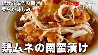 【400万回再生人気レシピ】揚げない！作り置きにぴったり！柔らか味しみな鶏むね肉の南蛮漬けの作り方