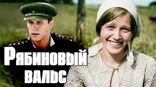 Муж вернулся с фронта, а она полюбила другого / Военный фильм ПО РЕАЛЬНЫМ СОБЫТИЯМ "Рябиновый вальс"