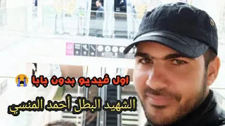 اول فيديو في البيت على قناتنا بعد استشهاد بابا احمد 😭