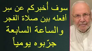 سأخبركم سِر أفعله بين صلاة الفجر والساعة السابعة جرّبوه يومياً  ..... للدكتور محمد راتب النابلسي