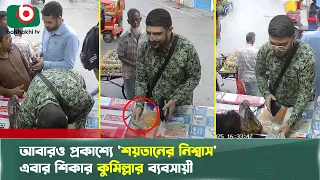 আবারও প্রকাশ্যে 'শয়তানের নিশ্বাস', এবার শিকার কুমিল্লার ব্যবসায়ী | Devils Breathe | Cumilla