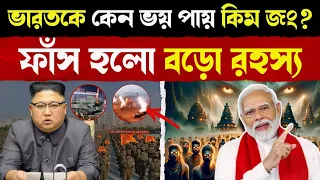 Kim Jong কেন ভয় পায় ভারতকে? ফাঁস হলো বড়ো রহস্য! | India and North Korea Relations