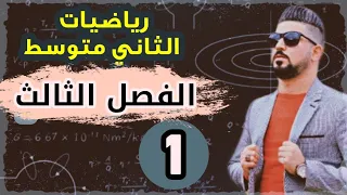 رياضيات الثاني متوسط / الفصل الثالث /جمع المقادير الجبرية/ محاضرة 1