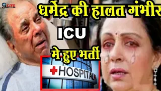 अभी-अभी Dharmendra की बिगड़ी तबीयत, अस्पताल में करवाया भर्ती, सदमे में Hema Malini