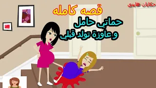 قصه كامله حماتي حامل و عاوزة تولد قبلي