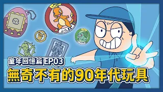 【床編故事】童年回憶篇EP03－無奇不有的90年代玩具
