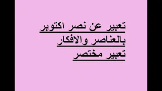 أقوى تعبير عن حرب اكتوبر //تعبير مختصر