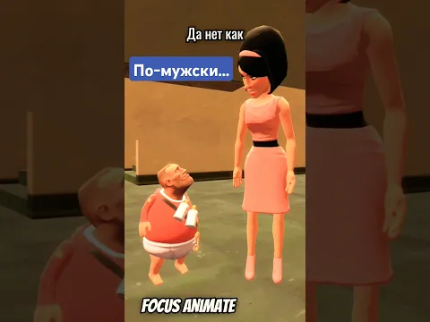 По - мужски... #humor #прикол #memes #sfm #юмор #focusanimate #мем #жиза