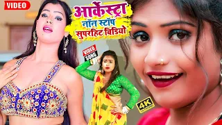 #2022 भोजपुरी आर्केस्ट्रा डांस #VIDEO_SONG || Bhojpuri Non Stop Video || Bhojpuri Video Song 2022