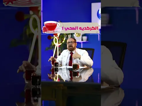 الكركديه الصحي !!! 😮