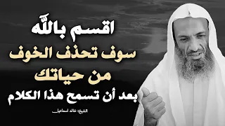 سوف تحذف الخوف من حياتك بعد أن تسمع هذا الكلام .. الشيخ خالد اسماعيل
