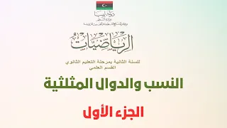 النسب والدوال المثلثية | الجزء الأول