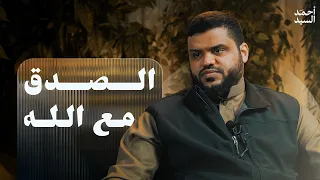 الصدق مع الله | أحمد السيد