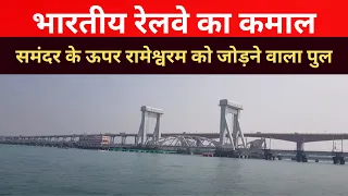 भारतीय रेलवे का कमाल - देखिए समंदर के ऊपर रामेश्वरम को जोड़ने वाला अनूठा रेलवे पुल @NewsStation