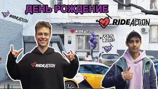ДЕНЬ РОЖДЕНИЯ RIDE ACTION | ПЕТЯ БОНДАРЬ