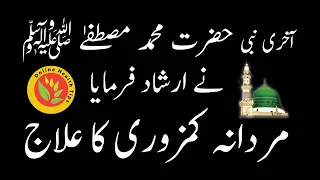 Tib e Nabvi se Mardana Kamzori ka Ilaj || Tib e Nabvi Se Ilaj