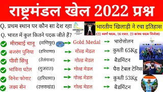 Commonwealth Games 2022 | 22वें राष्ट्रमंडल खेल 2022 Indian Player Winner Madel List | Sport gk 2022