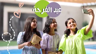 عيد الفرحه | حصريًا 2022