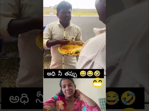 అధి నీ తప్పు 🤣😅😂#trending #viral #entertainment #subscribe #fyp #ytshorts #like #funny #viral #fun