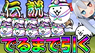 神回！人類初!?伝説レア10体揃うまで引いてみたｗ【ゆっくり実況】【にゃんこ大戦争】２ND#169