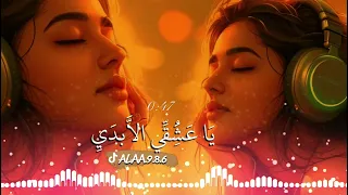 اغنية يا عشقي الابدي يبحث عنها الجميع 🎧