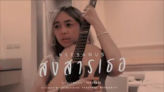 สงสารเธอ - KEESAMUS [ MV ]