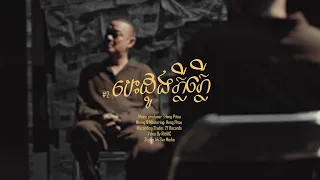 បេះដូងភ្លីភ្លេី - ហេង ពិទូ [ OFFICIAL  VIDEO ]