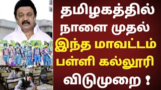 தமிழகத்தில் நாளை முதல் பள்ளி மற்றும் கல்லூரி விடுமுறை அறிவிப்பு ! Tamilnadu school leave news