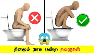 😱தினமும் செய்யும் தவறுகள் _ Eight Things You Do Wrong Every Day _ Tamil Facts _ Fact Force Tamil