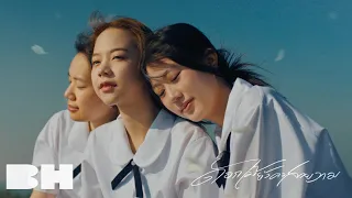 ดอกไม้ยังคงสวยงาม - FahProud ft. RUS WARUS, นิลโลหิต | OFFICIAL MV