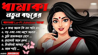 ধামাকা নতুন বছরের বাংলা Lo-Fi Jukebox 2026 | Best Bengali Love Songs | Chill Beats & Heartfelt Vibes