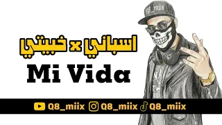  Q8_miix ( أسباني x خبيتي ) mi vida - حياتي 