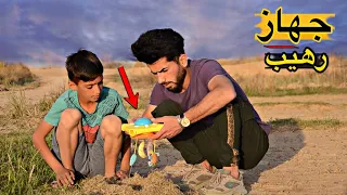 فلم قصير جهاز عجيب في مكان مهجور شوف شطلع منة😱؟(؛:#حيدرالنسر؛:)