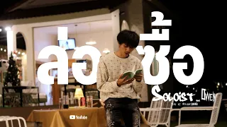ล่อซื้อ - SOLOIST feat. OWEN [Lyrics MV]