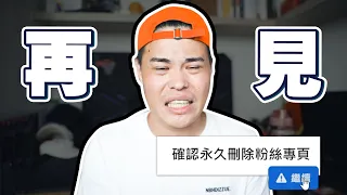 我刪除了自己擁有數十萬追蹤的粉絲專頁。