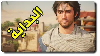 تختيم اساسن كريد ميراج السراب عربي #1 - البداية في بغداد القديمة | ASSASSIN'S CREED MIRAGE