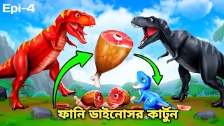 চিন্টু আর বান্টু | funny dinosaur cartoon | Epi- 4 #dinosaurcartoon