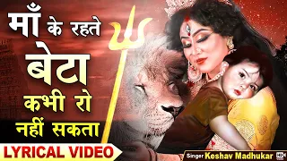माँ के रहते बेटा कभी रो नहीं सकता | Heart Touching Matarani Bhajan/Durga Mata Song | Keshav Madhukar