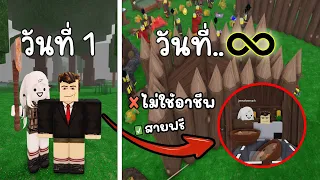 ผมใช้สูตรไม่มีวันตายในป่า 99 คืน | Roblox 99 Nights in the Forest