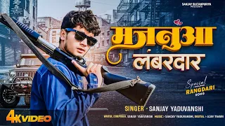Majanua Lambardar | मजनुआ लंबरदार | Sanjay Yaduvanshi | Sanjay Sultanpuriya |