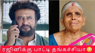 ரஜினிக்கு பாட்டி தங்கச்சியா😳#thoufiq24#comedy #paati #gethugrandma #rajinikanth #superstar#annaatthe